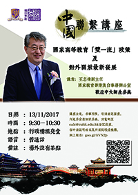 國家教育部港澳台事務辦公室副主任王志偉先生將蒞校主講中國聯繫講座